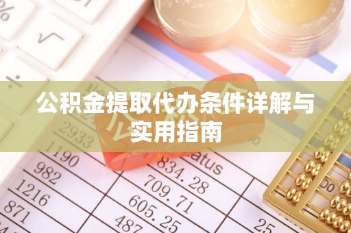 港口公积金提取代办条件详解与实用指南