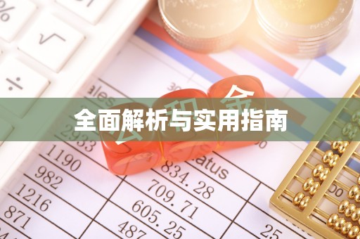 港口全面解析与实用指南
