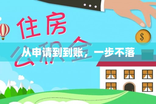 港口从申请到到账，一步不落