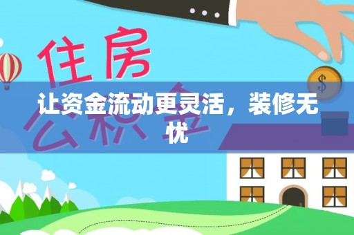 港口让资金流动更灵活，装修无忧