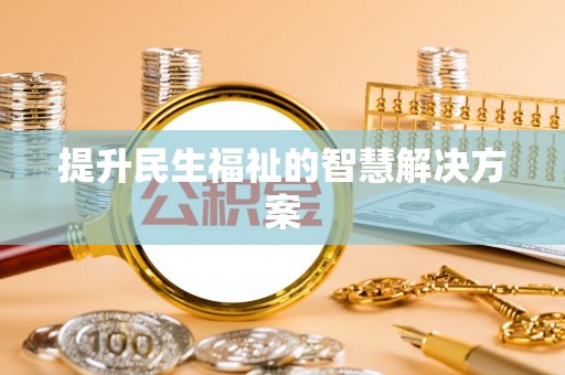 港口提升民生福祉的智慧解决方案