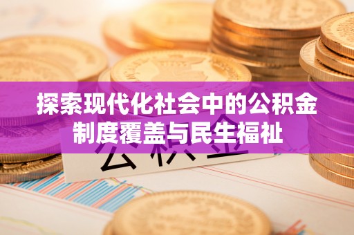 港口探索现代化社会中的公积金制度覆盖与民生福祉