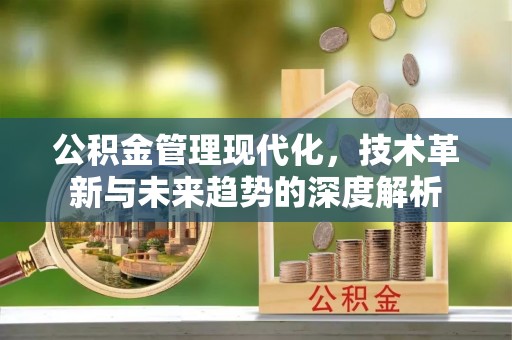 港口公积金管理现代化，技术革新与未来趋势的深度解析