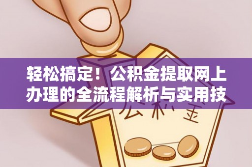 港口轻松搞定！公积金提取网上办理的全流程解析与实用技巧