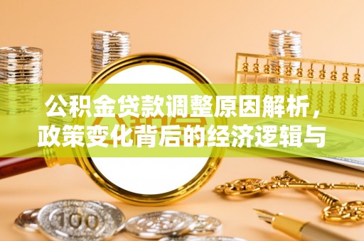 港口公积金贷款调整原因解析，政策变化背后的经济逻辑与民生考量