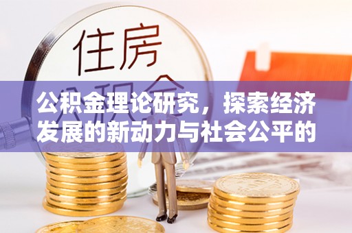 港口公积金理论研究，探索经济发展的新动力与社会公平的平衡点