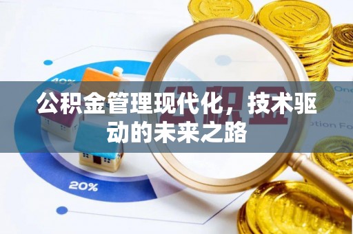 港口公积金管理现代化，技术驱动的未来之路