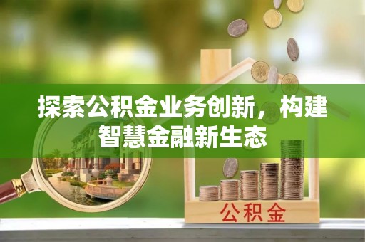 港口探索公积金业务创新，构建智慧金融新生态