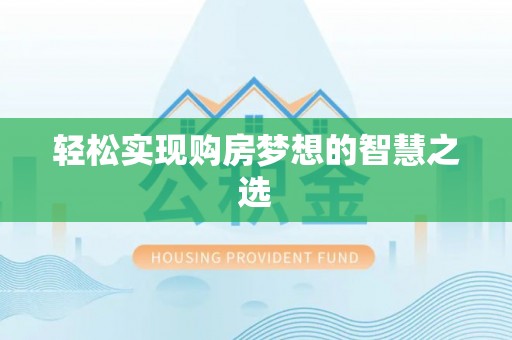 港口轻松实现购房梦想的智慧之选